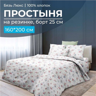 Простыня на резинке 160*200 см, бязь "Люкс", борт 25 см (Юнона)