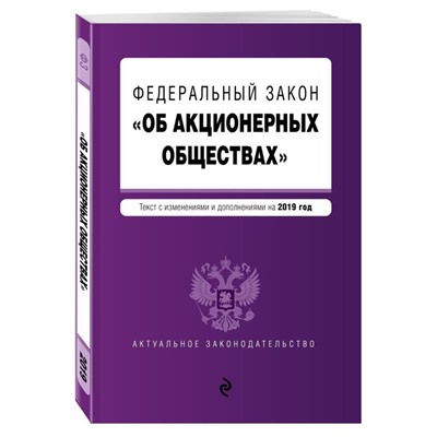 Уценка. Федеральный закон "Об акционерных обществах". Текст с изменениями и дополнениями на 2019 год