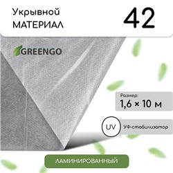 Материал укрывной, 10 × 1,6 м, ламинированный, плотность 42 г/м², спанбонд с УФ-стабилизатором, белый, Greengo