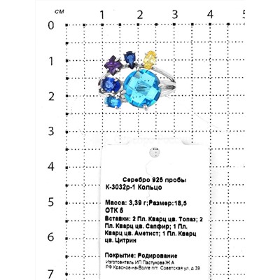 Кольцо из серебра с пл.кварцем цв.топаз, сапфир, аметист и цитрин родированное 925 пробы К-3032р-1