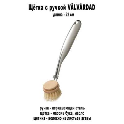 Щётка с ручкой VALVARDAD