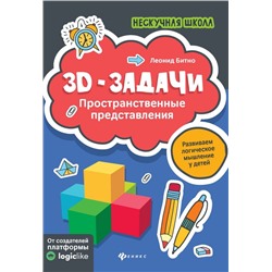 Леонид Битно: 3D-задачи. Пространственные представления