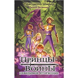 Принцы-воины. Невидимое вторжение. Ширер П.