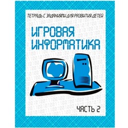 В-Д.Рабочая тетрадь "Игровая информатика" часть 2 Д-736/50
