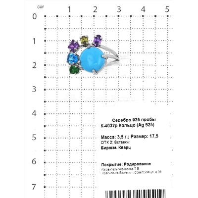 Кольцо из серебра с бирюзой, кварцем и фианитами родированное 925 пробы К-4032р