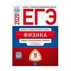 ЕГЭ-2020. Физика: типовые экзаменационные варианты: 10 вариантов