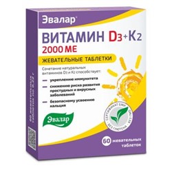 ЭВАЛАР ЭВАЛАР ВИТАМИН Д3 2000МЕ+К2 N60 ТАБЛ ЖЕВАТ МАССОЙ 0,22Г