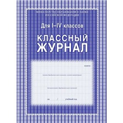 Классный журнал  1-4 классов КЖ-33 офсет Торговый дом "Учитель-Канц"