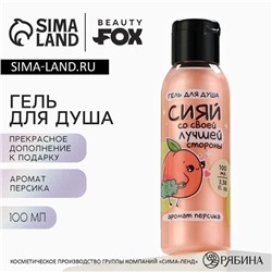 Гель для душа «Сияй лучшей стороной», 100 мл, аромат персика, BEAUTY FOX