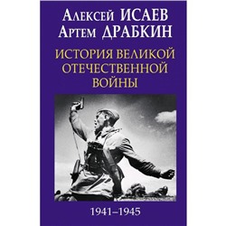 История Великой Отечественной войны 1941-1945 гг. в одном томе