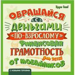 Обращайся с деньгами "по-взрослому". Финансовая грамотность для детей от мобайликов