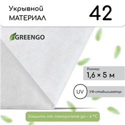 Материал укрывной, 5 × 1.6 м, плотность 42 г/м², спанбонд с УФ-стабилизатором, белый, Greengo, Эконом 20%