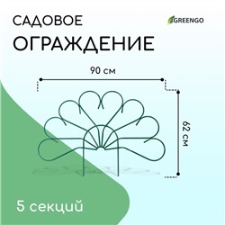 Ограждение декоративное, 62 × 450 см, 5 секций, металл, зелёное, «Павлин-2», Greengo