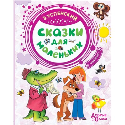 368551 АСТ Успенский Э.Н. "Сказки для маленьких"