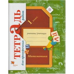 Проверочные работы. ФГОС. Математика. Тетрадь для проверочных работ 1 класс. Рудницкая В. Н.