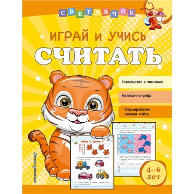 Играй и учись считать. Александрова О.В.