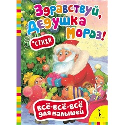 Уценка. Здравствуй, дедушка Мороз! Всё-всё-всё для малышей