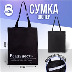 Сумка-шопер «Реальность», без молнии, без подкладки, цвет чёрный