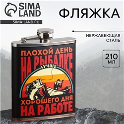 Фляжка «На рыбалке», 210 мл