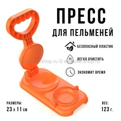 Пресс для пельменей AK-12 Orange (BJ)