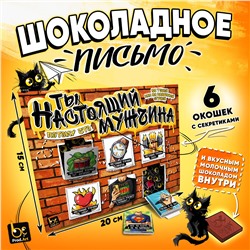 Шоколадное письмо, ТЫ НАСТОЯЩИЙ МУЖЧИНА, шоколад молочный, 30 г., TM Prod.Art