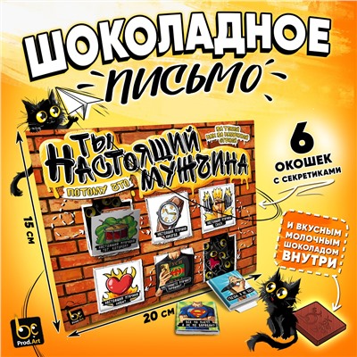 Шоколадное письмо, ТЫ НАСТОЯЩИЙ МУЖЧИНА, шоколад молочный, 30 г., TM Prod.Art