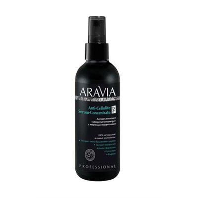 ARAVIA Organic Антицеллюлитная сыворотка-концентрат с морскими водорослями Anti-Cellulite Serum-Сoncentrate, 150 мл НОВИНКА