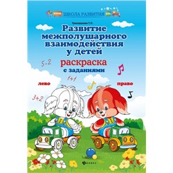 Развитие межполушарного взаимодействия у детей. Раскраска с заданиями (-34656-3)