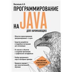 340474 Эксмо Алексей Васильев "Программирование на Java для начинающих"