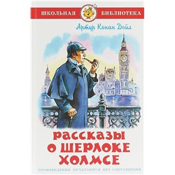 Книжка из-во "Самовар" "Рассказы о Шерлоке Холмсе"