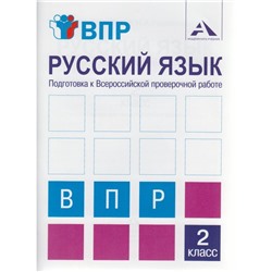 Проверочные работы. ФГОС. Русский язык. Подготовка к Всероссийской проверочной работе 2 класс. Байкова Т. А.