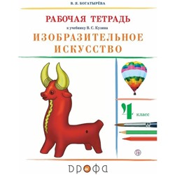 Изобразительное искусство. 4 класс. Рабочая тетрадь. 7-е издание. ФГОС. Богатырева В.Я.