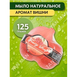 FRUITY SOAP  Мыло Фруктовое фигурное ВИШНЯ  125г
