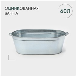 Ванна оцинкованная хозяйственная, 60 л, ГОСТ