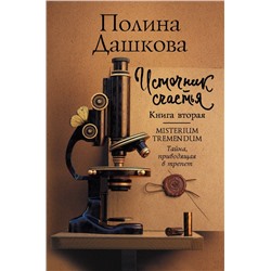 Уценка. Источник счастья. Книга вторая