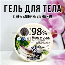 Гель для тела 3W Clinic 98% Snail Mucus Soothing Gel 300ml (78)