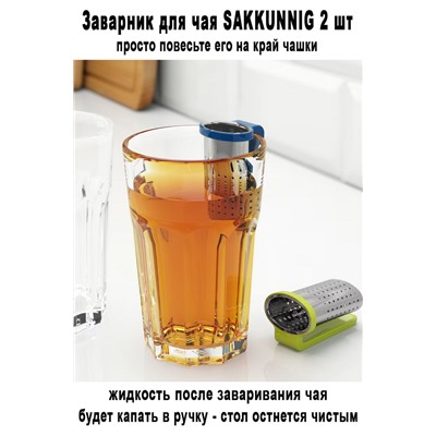 Заварник SAKKUNNIG 2 шт