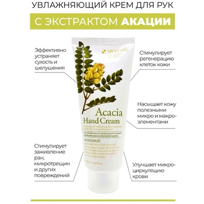 3W Clinic Крем для рук с экстрактом акации - Acacia hand cream, 100мл