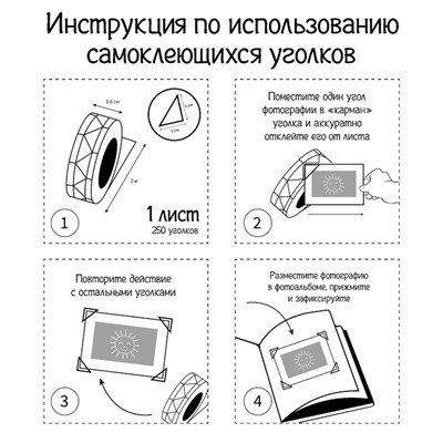 Набор уголков с кармашком для фотографий 250 уголков "Чёрные" 2мх1,6 см, в коробке