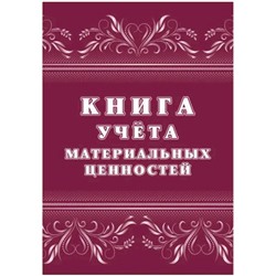 Книга учёта материальных ценностей КЖ-1725 Торговый дом "Учитель-Канц"