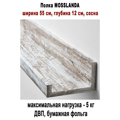 Полка MOSSLANDA сосна