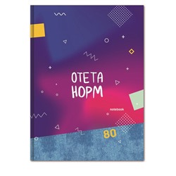 Бизнес-блокнот А4  80л. "Отета норм" ("BG", ББ4т80_лг 10058) глянцевая ламинация