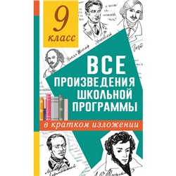 Все произведения школьной программы в кратком изложении. 9 класс. Марусяк Н.В., Марусяк К.И.