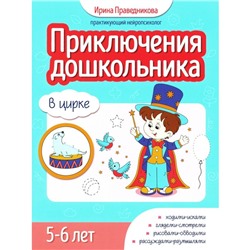 Приключения дошкольника. В цирке. 5-6 лет. Праведникова И.И.