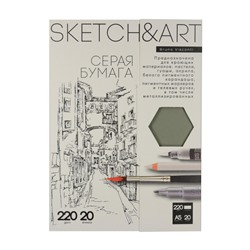 Набор бумаги для скетчинга SKETCH&ART А5 серая 220г/м2 20л 4-20-154/01