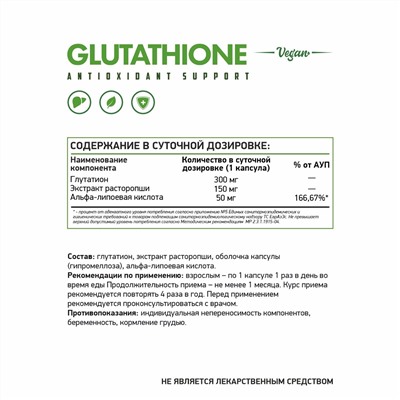 Глубаланс / Глутатион / Glutathione / 60 капс веган.