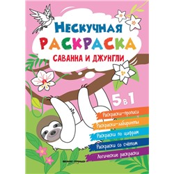 Андрей Хотулев: Саванна и джунгли. Книжка-раскраска