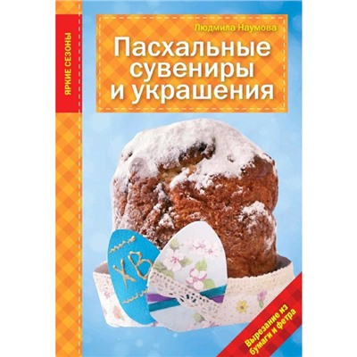 Пасхальные сувениры и украшения, Наумова Л.