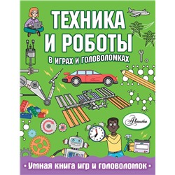 369031 АСТ Клэр Сипи "Техника и роботы в играх и головоломках"