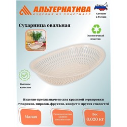 Сухарница овальная малая (уп.50) М274